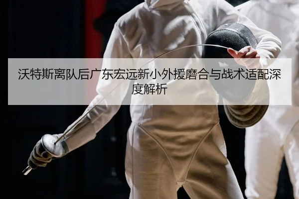wo-te-si-li-dui-hou-guang-dong-hong-yuan-xin-xiao-wai-yuan-mo-he-yu-zhan-shu-shi-pei-shen-du-jie-xi-2-944.jpg
